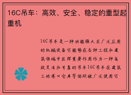 16C吊车：高效、安全、稳定的重型起重机