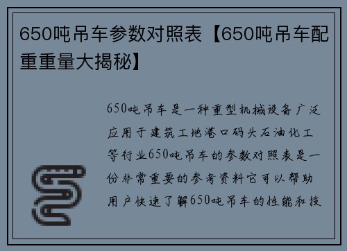 650吨吊车参数对照表【650吨吊车配重重量大揭秘】