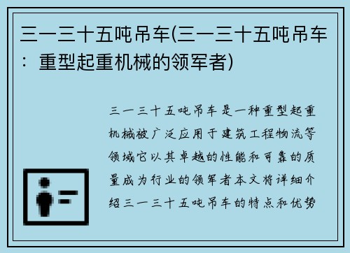 三一三十五吨吊车(三一三十五吨吊车：重型起重机械的领军者)