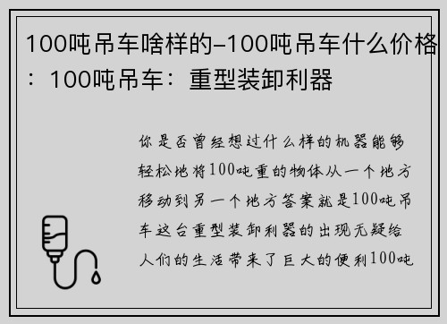 100吨吊车啥样的-100吨吊车什么价格：100吨吊车：重型装卸利器
