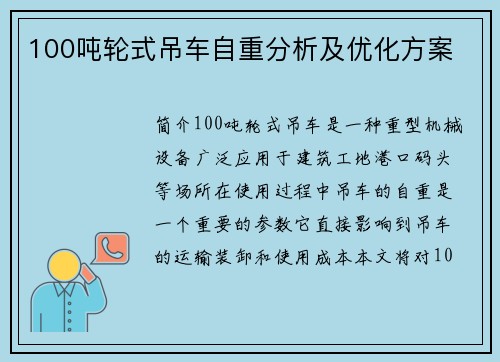 100吨轮式吊车自重分析及优化方案