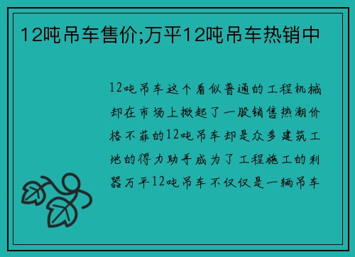 12吨吊车售价;万平12吨吊车热销中