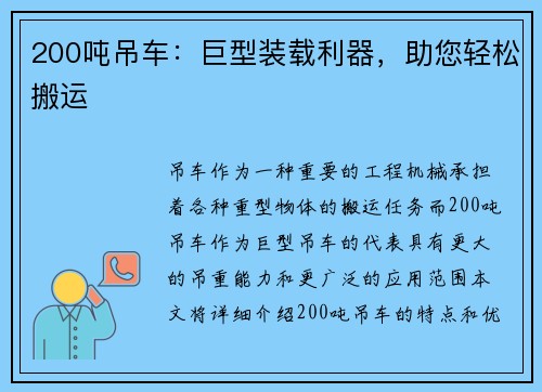 200吨吊车：巨型装载利器，助您轻松搬运