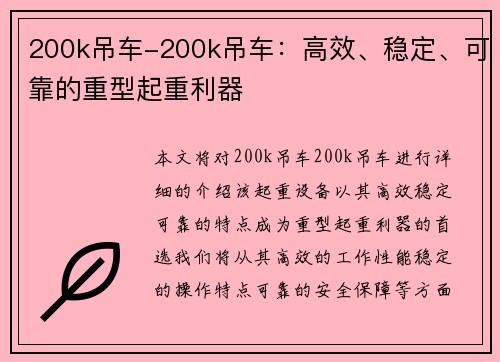 200k吊车-200k吊车：高效、稳定、可靠的重型起重利器