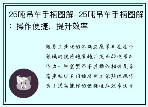 25吨吊车手柄图解-25吨吊车手柄图解：操作便捷，提升效率
