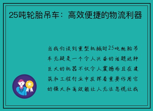 25吨轮胎吊车：高效便捷的物流利器