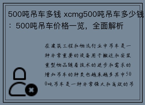 500吨吊车多钱 xcmg500吨吊车多少钱：500吨吊车价格一览，全面解析