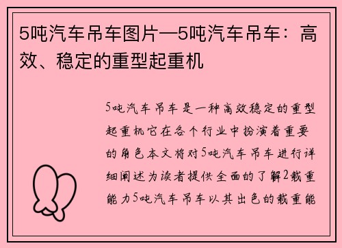 5吨汽车吊车图片—5吨汽车吊车：高效、稳定的重型起重机