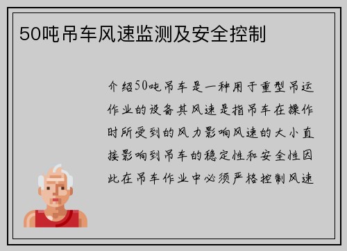 50吨吊车风速监测及安全控制