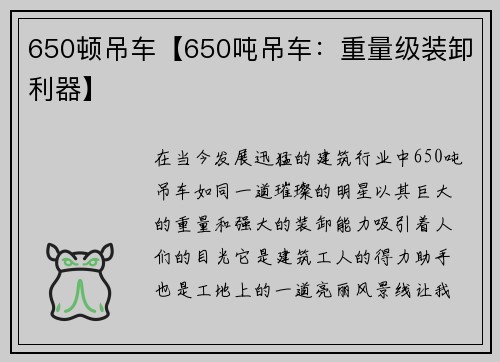 650顿吊车【650吨吊车：重量级装卸利器】