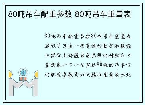 80吨吊车配重参数 80吨吊车重量表