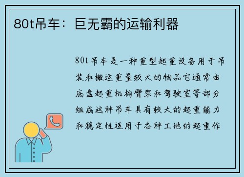 80t吊车：巨无霸的运输利器