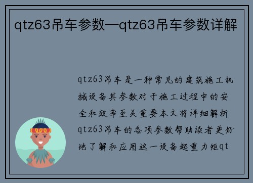 qtz63吊车参数—qtz63吊车参数详解