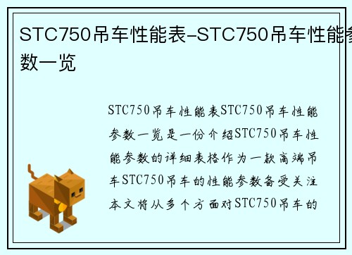 STC750吊车性能表-STC750吊车性能参数一览
