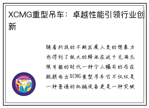 XCMG重型吊车：卓越性能引领行业创新