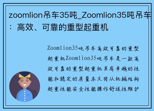 zoomlion吊车35吨_Zoomlion35吨吊车：高效、可靠的重型起重机