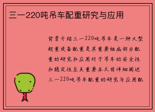 三一220吨吊车配重研究与应用