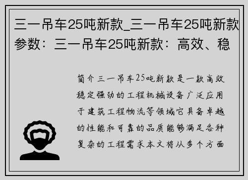 三一吊车25吨新款_三一吊车25吨新款参数：三一吊车25吨新款：高效、稳定、强劲