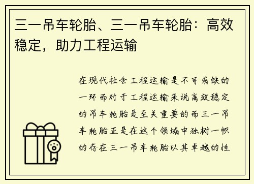 三一吊车轮胎、三一吊车轮胎：高效稳定，助力工程运输