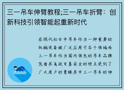 三一吊车伸臂教程;三一吊车折臂：创新科技引领智能起重新时代