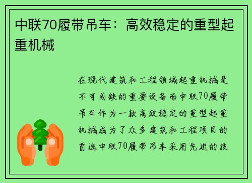 中联70履带吊车：高效稳定的重型起重机械