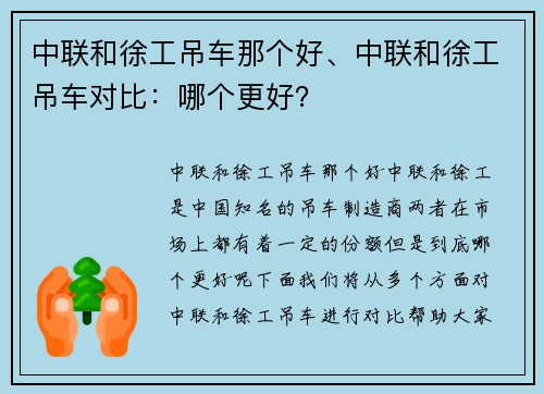 中联和徐工吊车那个好、中联和徐工吊车对比：哪个更好？