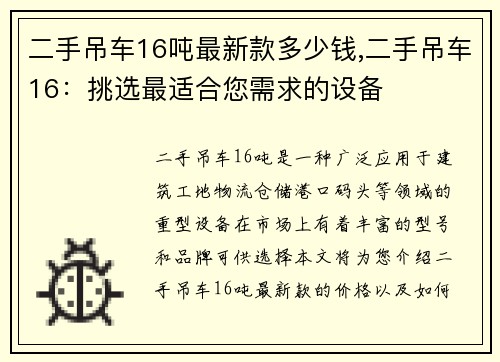 二手吊车16吨最新款多少钱,二手吊车16：挑选最适合您需求的设备