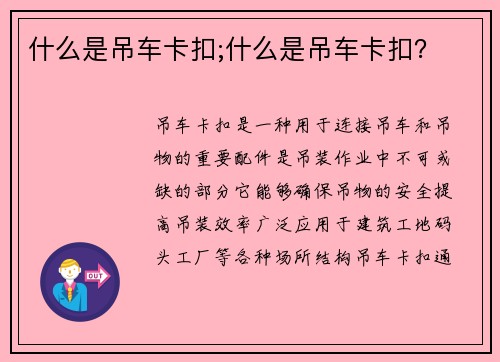 什么是吊车卡扣;什么是吊车卡扣？