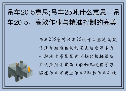 吊车20 5意思;吊车25吨什么意思：吊车20 5：高效作业与精准控制的完美结合