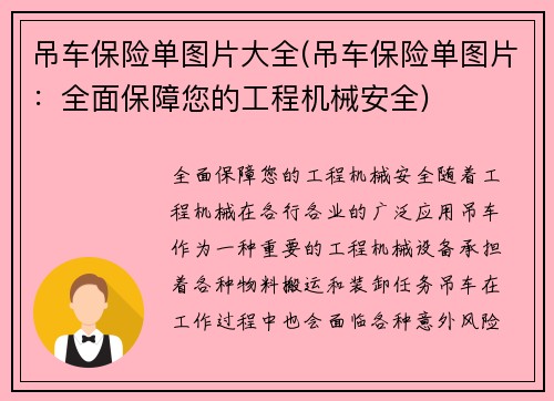 吊车保险单图片大全(吊车保险单图片：全面保障您的工程机械安全)
