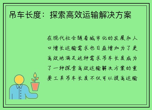 吊车长度：探索高效运输解决方案
