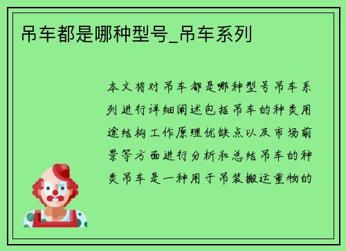 吊车都是哪种型号_吊车系列