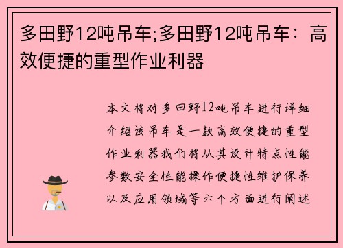 多田野12吨吊车;多田野12吨吊车：高效便捷的重型作业利器