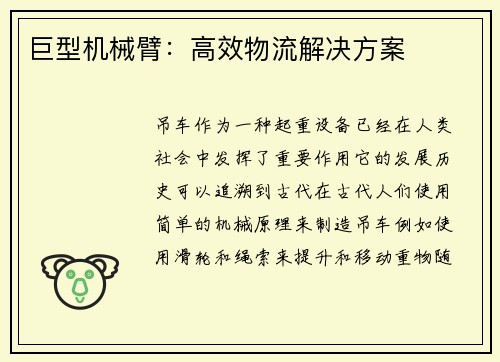 巨型机械臂：高效物流解决方案