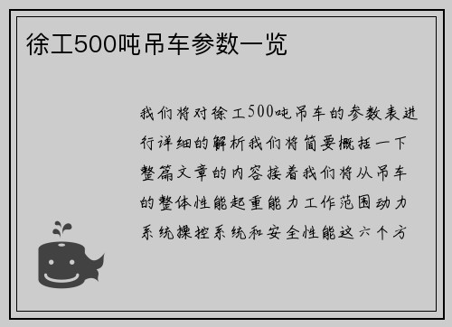 徐工500吨吊车参数一览