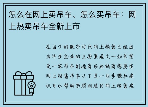怎么在网上卖吊车、怎么买吊车：网上热卖吊车全新上市