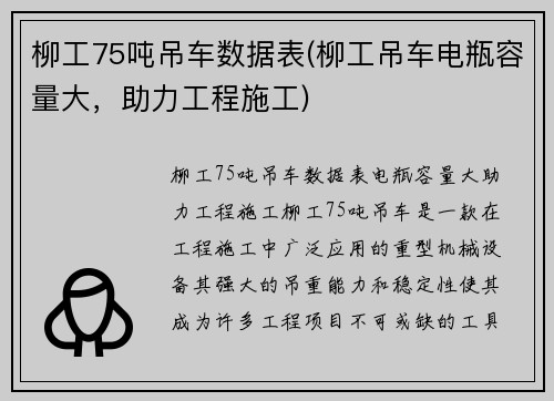 柳工75吨吊车数据表(柳工吊车电瓶容量大，助力工程施工)