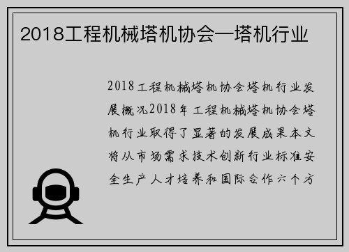 2018工程机械塔机协会—塔机行业