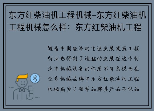 东方红柴油机工程机械-东方红柴油机工程机械怎么样：东方红柴油机工程机械领军品牌