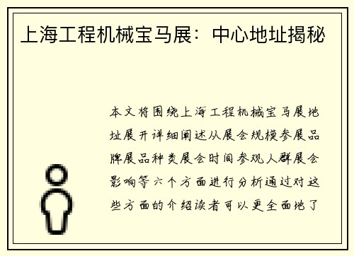 上海工程机械宝马展：中心地址揭秘