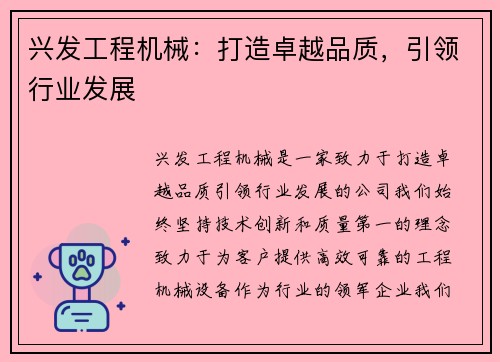 兴发工程机械：打造卓越品质，引领行业发展