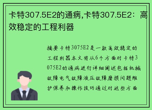 卡特307.5E2的通病,卡特307.5E2：高效稳定的工程利器