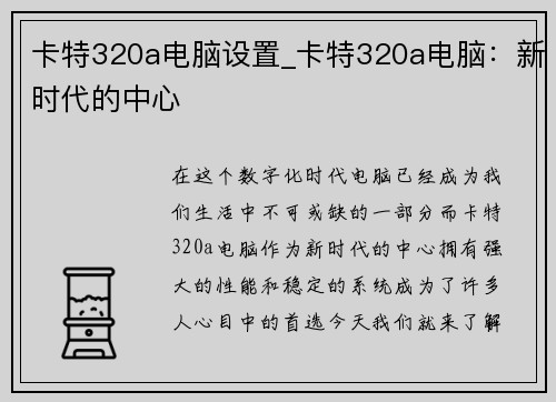 卡特320a电脑设置_卡特320a电脑：新时代的中心