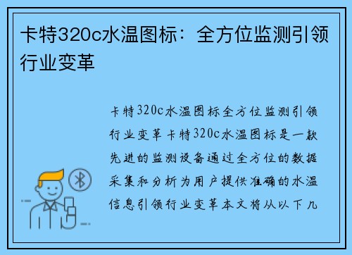 卡特320c水温图标：全方位监测引领行业变革