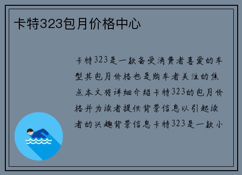 卡特323包月价格中心