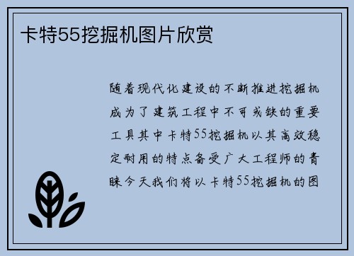 卡特55挖掘机图片欣赏