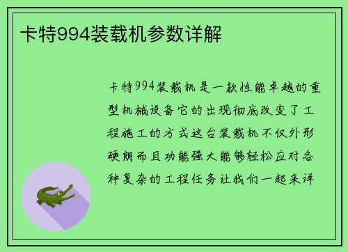 卡特994装载机参数详解