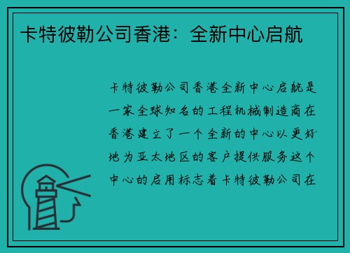 卡特彼勒公司香港：全新中心启航
