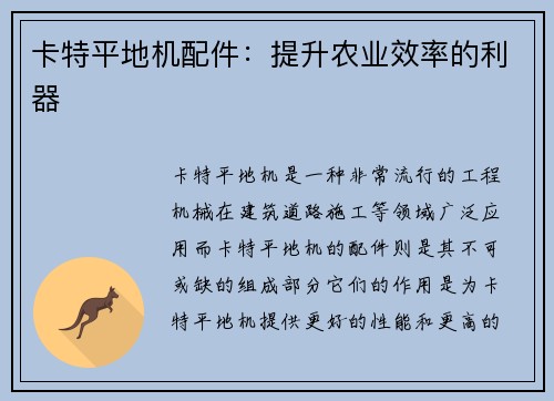 卡特平地机配件：提升农业效率的利器