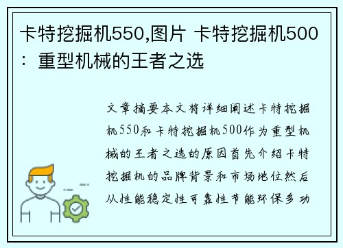 卡特挖掘机550,图片 卡特挖掘机500：重型机械的王者之选